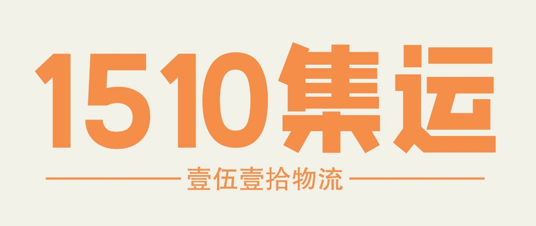 1510集運